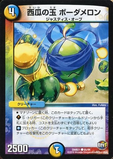 [C] 85/94 西瓜の玉 ボーダメロン