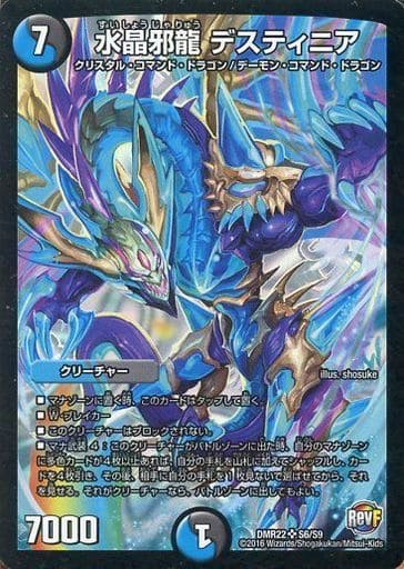 [SR] S6/S9 水晶邪龍 デスティニア