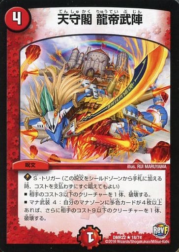 [R] 18/74 天守閣 龍帝武陣