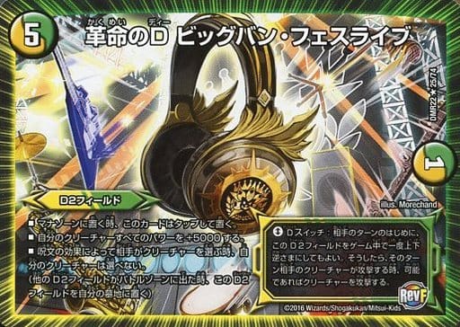 [R] 25/74 革命のD ビッグバン・フェスライブ