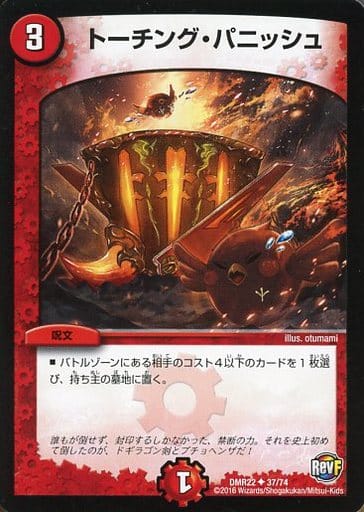 [U] 37/74 トーチング・パニッシュ