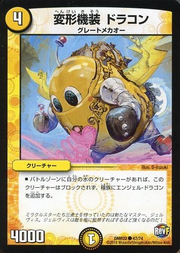 [C] 47/74 変形機装 ドラコン