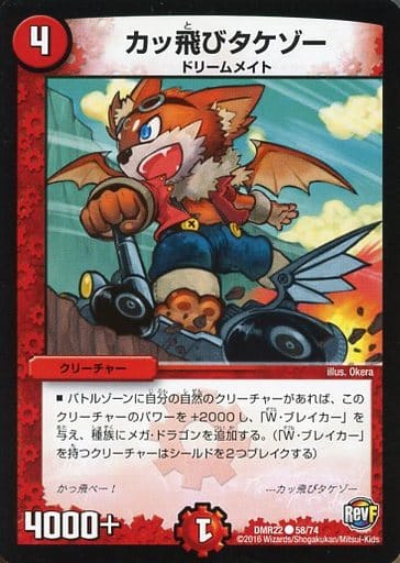 [C] 58/74 カッ飛びタケゾー