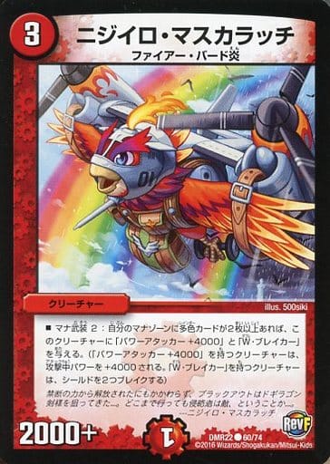 [C] 60/74 ニジイロ・マスカラッチ