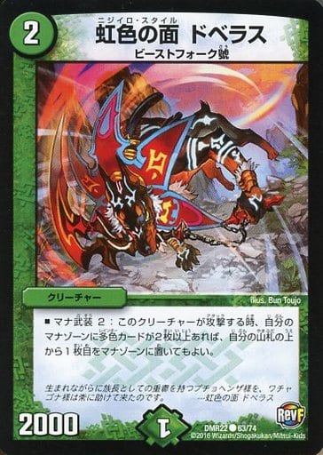 [C] 63/74 虹色の面 ドベラス