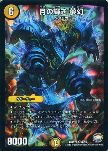 [SR] S1/S9 月の輝き 夢幻
