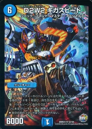 [SR] S2/S9 D2W2 ギガスピード