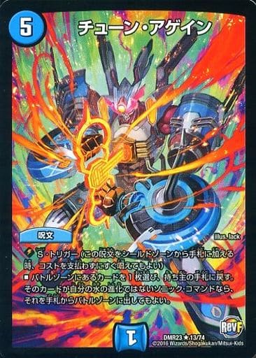 [R] 13/74 チューン・アゲイン