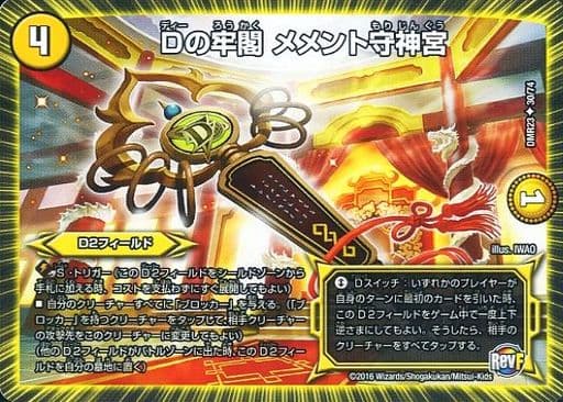 [U] 30/74 Dの牢閣 メメント守神宮