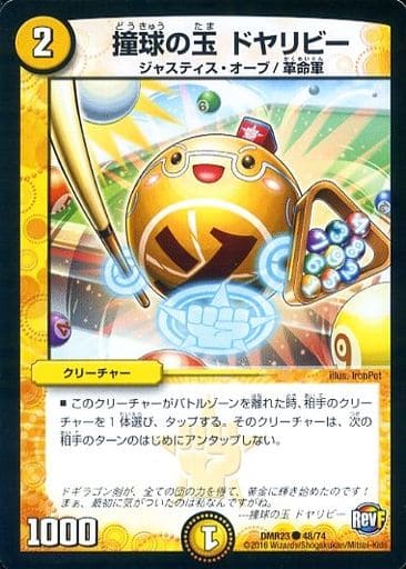 [C] 48/74 撞球の玉 ドヤリビー