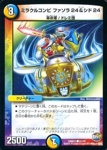 [C] 61/74 ミラクルコンビ ファソラ24シド24