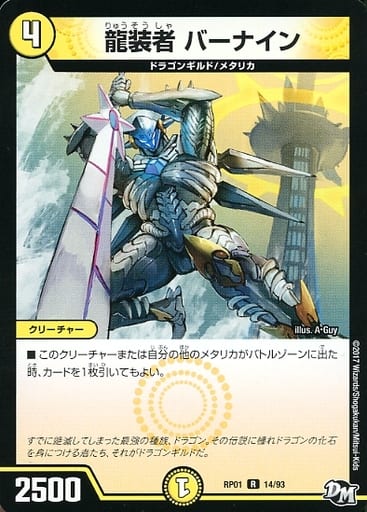 [R] 14/93 龍装者 バーナイン