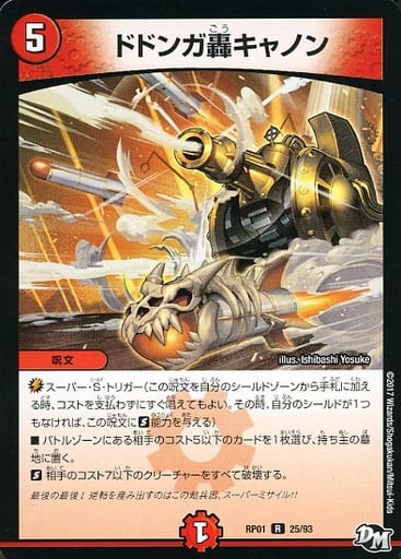 [R] 25/93 ドドンガ轟キャノン