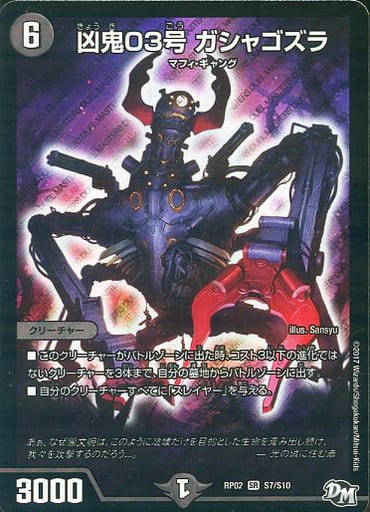 [SR] S7/S10 凶鬼03号 ガシャゴズラ