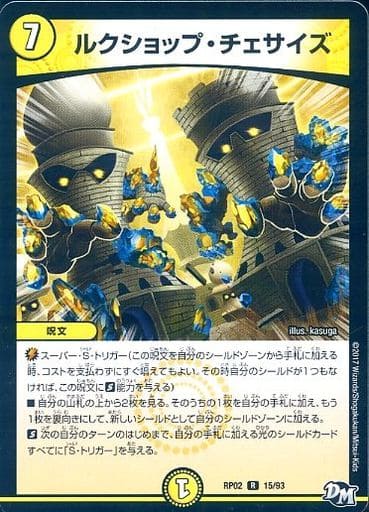 [R] 15/93 ルクショップ・チェサイズ