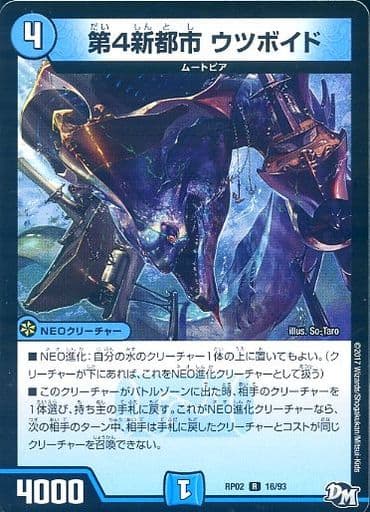 [R] 16/93 第4新都市 ウツボイド