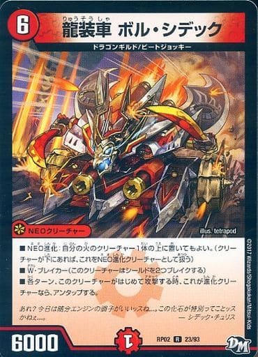[R] 23/93 龍装車 ボル・シデック
