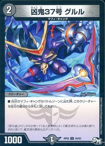 [U] 45/93 凶鬼37号 グルル