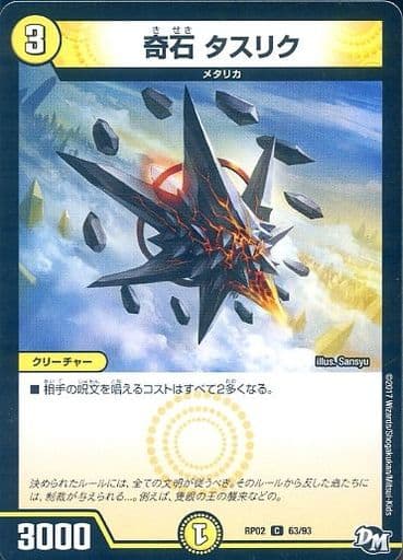[C] 63/93 奇石 タスリク