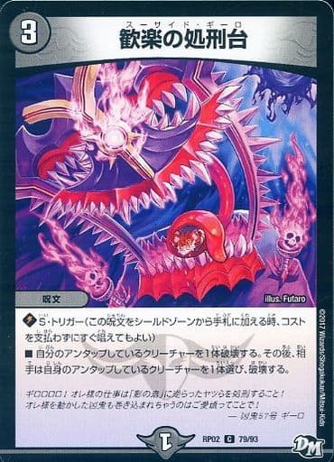 [C] 79/93 歓楽の処刑台