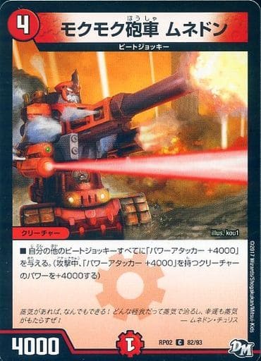 [C] 82/93 モクモク戦車 ムネドン
