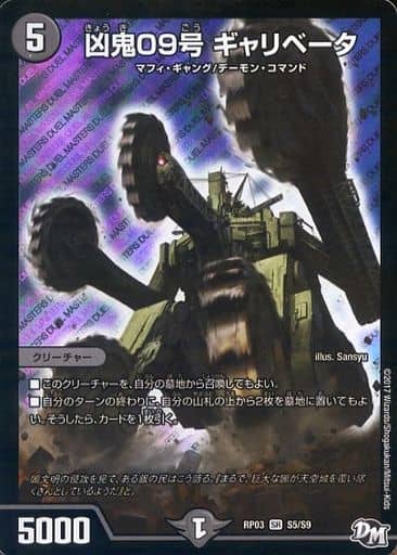 [SR] S5/S9 凶鬼09号 ギャリベータ