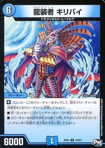 [R] 16/93 龍装者 キリバイ