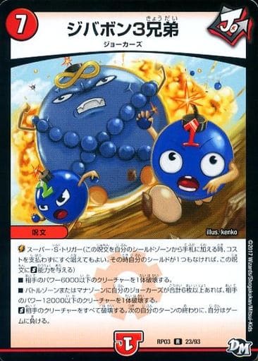 [R] 23/93 ジバボン3兄弟