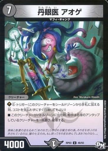 [U] 40/93 丹眼医 アオゲ