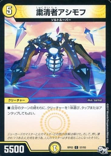 [C] 57/93 粛清者アシモフ