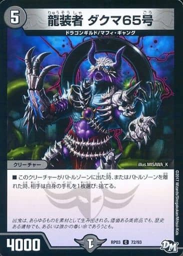 [C] 72/93 龍装者 ダクマ65号
