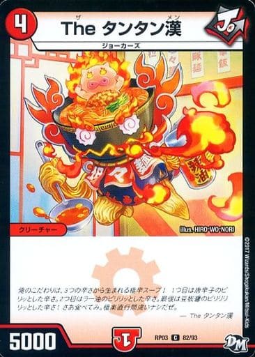 [C] 82/93 The タンタン漢