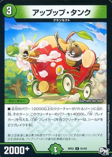 [C] 91/93 アップップ・タンク