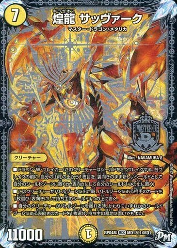 [SE] MD1(秘)1/MD1 煌龍 サッヴァーク