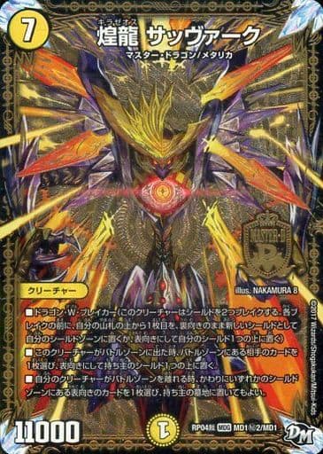 [SE] MD1(秘)2/MD1 煌龍 サッヴァーク