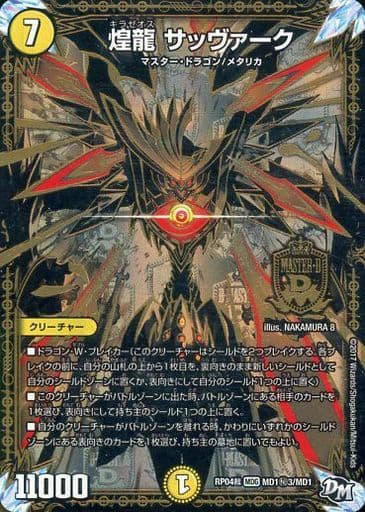 [SE] MD1(秘)3/MD1 煌龍 サッヴァーク