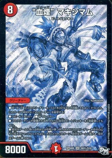 [SE] S8(秘)/S10 “血煙”マキシマム