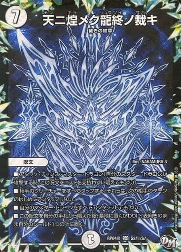 [SE] S2(秘)/S7 天ニ煌メク龍終ノ裁キ
