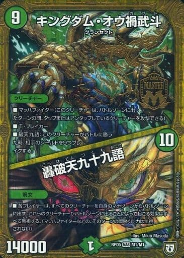 [MAS] M1/M1 キングダム・オウ禍武斗｜轟破天...