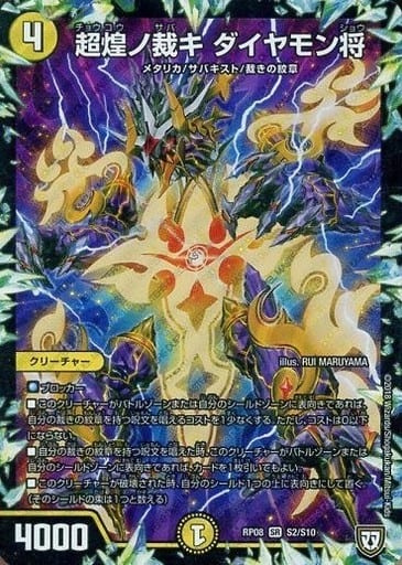 [SR] S2/S10 超煌ノ裁キ ダイヤモン将