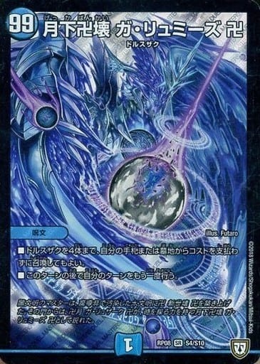 [SR] S4/S10 月下卍壊 ガ・リュミーズ 卍