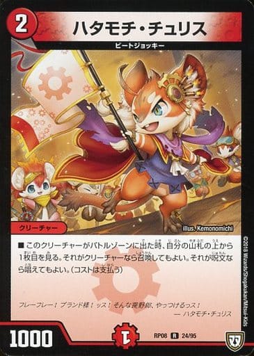 [R] 24/95 ハタモチ・チュリス