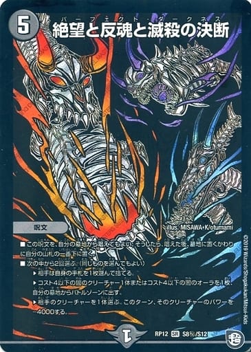 [SE] S8(秘)/S12 絶望と反魂と滅殺の決断