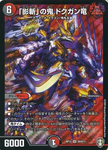[SR] S9/S11 「影斬」の鬼 ドクガン竜