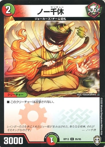[C] 95/95 ノー千休