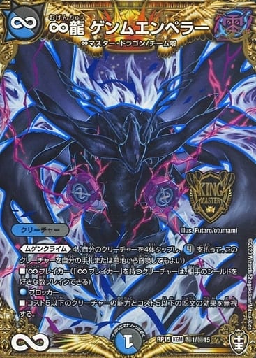 [SE] (秘)1/(秘)15 ∞龍 ゲンムエンペラー