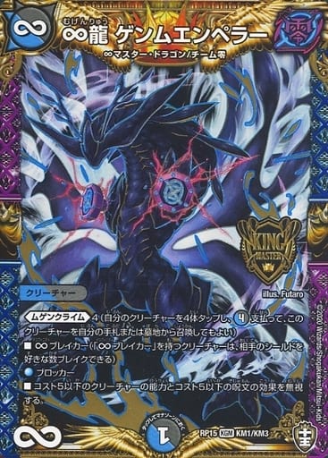 [KGM] KM1/KM3 ∞龍 ゲンムエンペラー