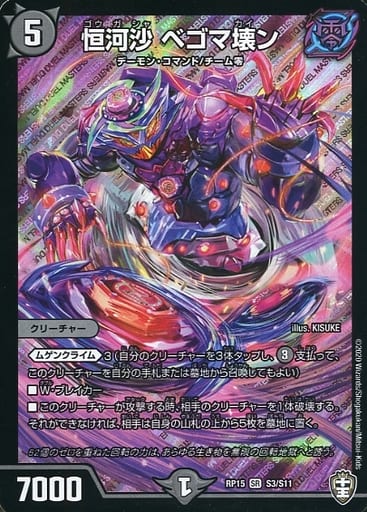 [SR] S3/S11 恒河沙 ベゴマ壊ン