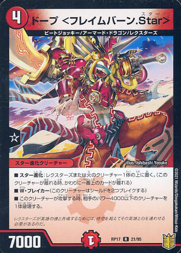 [R] 21/95 ドープ ＜フレイムバーン.Star＞