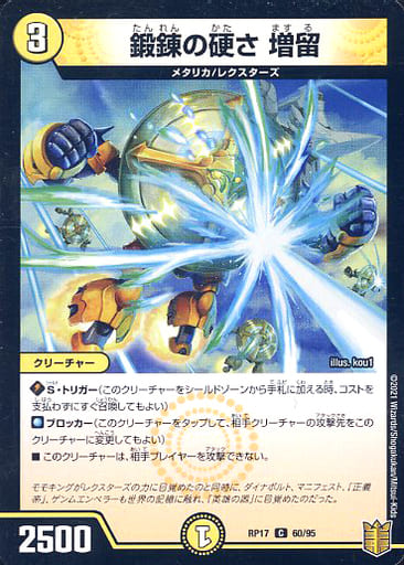 [C] 60/95 鍛錬の硬さ 増留